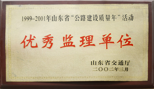 2002年山東省交通廳質(zhì)量年活動“優(yōu)秀監(jiān)理單位”稱號