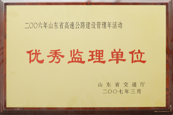 2006年山東省交通廳“優(yōu)秀監(jiān)理單位”稱號