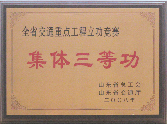 2008年省總工會(huì)、交通廳“集體三等功”