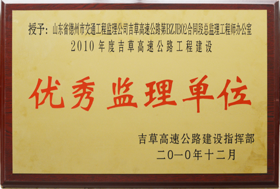 2010年度吉草高速“優(yōu)秀監(jiān)理單位稱(chēng)號(hào)”