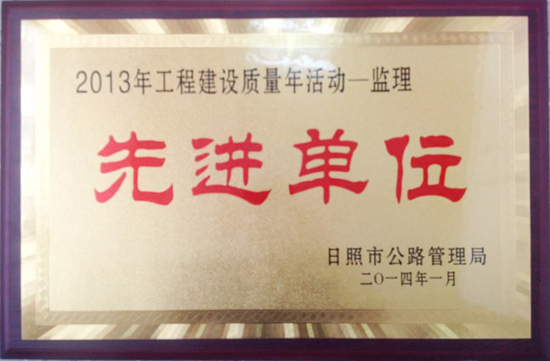 2013年日照市公路局質(zhì)量年活動“先進單位”稱號