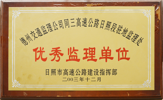 2003年同三高速“優(yōu)秀監(jiān)理單位”稱(chēng)號(hào)