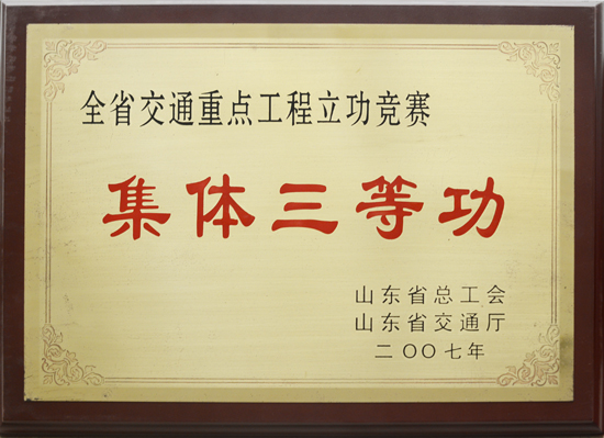 2007年省總工會、交通廳“集體三等功”