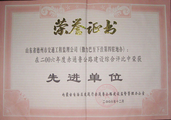 內(nèi)蒙古赤通魯公路綜合評(píng)比“先進(jìn)單位”