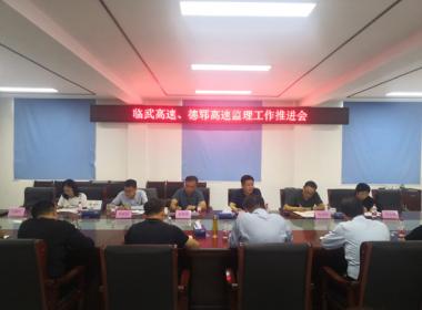 公司召開(kāi)臨武、德鄆 高速項(xiàng)目監(jiān)理工作推進(jìn)會(huì)